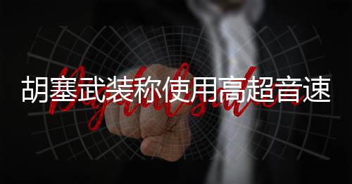 胡塞当地时间7月1日夜间