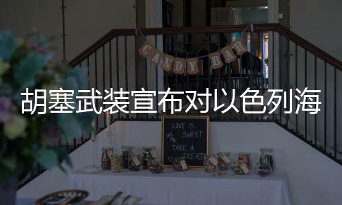 胡塞武装发表声明称