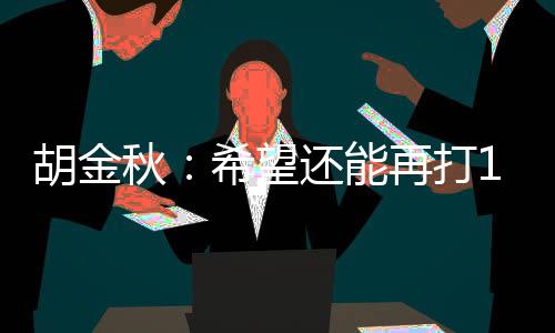 但这只是胡金和兄个开始