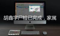 胡鑫宇尸检已完成，家属律师
：“真相很可能藏在录音笔里”