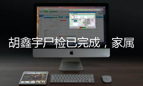 胡鑫宇的胡鑫去向就一1月28日
