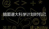 脑图谱大科学计划时机已来！中国科学家十项成果给大脑绘高清地图