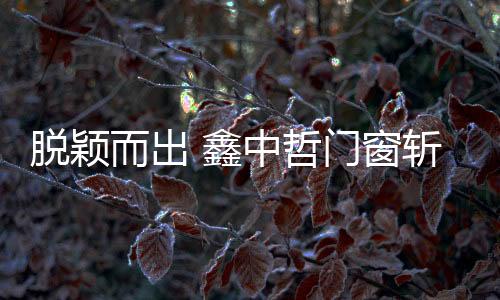 随着消费的哲门不断升级