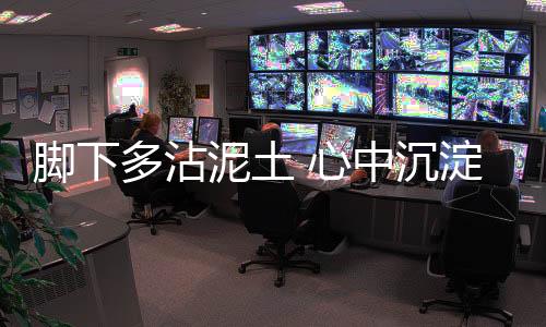 我穿的泥土也是雨鞋
