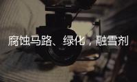 腐蚀马路、绿化，融雪剂如何变环保
？