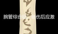 腕管综合征�、创伤后应激障碍也算职业病，新规还有这些调整
