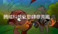 腾威科技让您肆意奔跑	，跑出健康