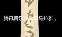 腾讯音乐收购喜马拉雅，靠并购走出流量焦虑？