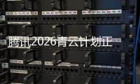 腾讯2026青云计划正式启动，全球招顶尖技术人才