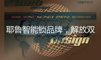 耶鲁智能锁品牌
，解放双手
，一触即达