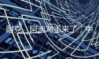 耐克	、阿迪对手来了，中国鞋品牌低调复出
，日销破五万