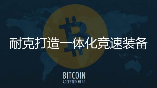 耐克重新定义了高性能服装