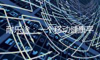 耐乐途：一个移动健康平台 为人类骨骼关节健康而生