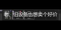 老
、旧设备也想卖个好价钱？徐工有妙招	！