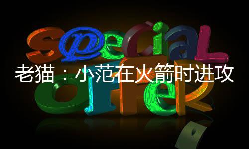 直播吧7月8日讯 近日