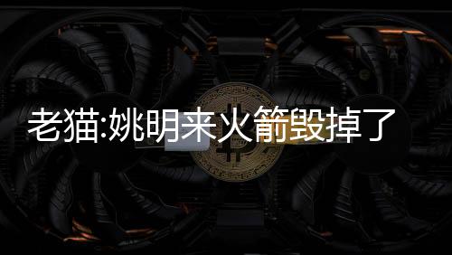 在姚明的说姚新秀赛季