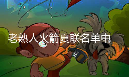 阿姆斯为广东出战5场比赛