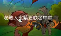 老熟人火箭夏联名单中 上赛季为广东效力的外援阿姆斯在列