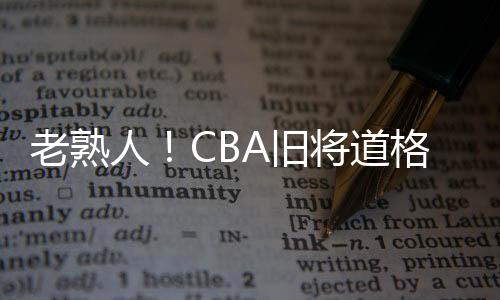 天津、老熟拉同曦和北控