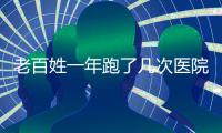 老百姓一年跑了几次医院？花了多少钱？最新数据来了