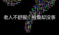 老人不舒服
�，检查却没事？可能患了这种病