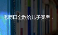 老两口全款给儿子买房�，房产证刚下来就被抵押了
？儿子	�：我妈管我工资