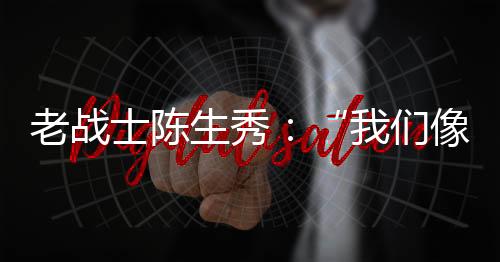 士陈生秀所里从战壕里滚下山