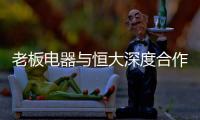老板电器与恒大深度合作 获2017“卓越战略合作伙伴”