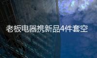 老板电器携新品4件套空降AWE2021展会
，引领厨房升级