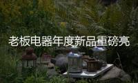 老板电器年度新品重磅亮相