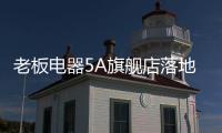 老板电器5A旗舰店落地：一切为了打动消费者
