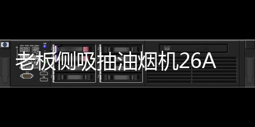 烟机当家里没人的匹黑时候