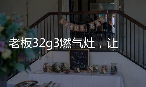 而在清洁方面也更加便利