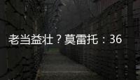 老当益壮？莫雷托：36岁老将威廉被推荐给佛罗伦萨和都灵