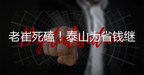 山东泰山将客战大连英博