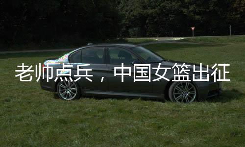 随着年龄的老帅点兵增大