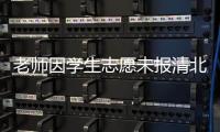 老师因学生志愿未报清北解散群聊
？校方通报
