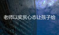 老师以奖赏心态让孩子给自己办私事
，不是为师之道丨快评
