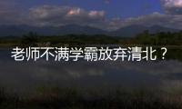 老师不满学霸放弃清北？畸形的高考政绩观要改改了丨议教