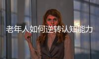 老年人如何逆转认知能力下降？