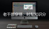 老干部穿搭、时髦知识分子风接连走红，这届年轻人究竟流行穿什么？