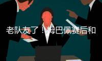 老队友了	！姆巴佩赛后和巴黎前队友阿什拉夫�、G