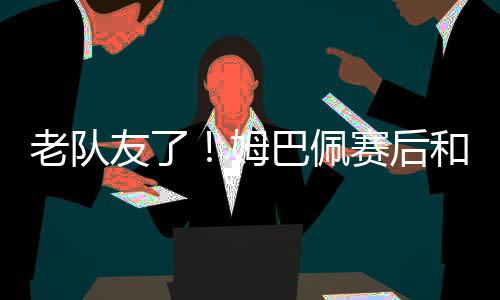 贡萨洛-拉莫斯等人拥抱致意