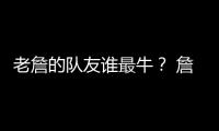 老詹的队友谁最牛
？ 詹姆斯和东契奇组合排第几
	？