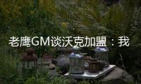 老鹰GM谈沃克加盟�：我们非常激动，他所具备的特质能立即提升球队的实力