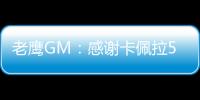 老鹰GM：感谢卡佩拉5年里为球队所做的一切，祝愿未来顺利