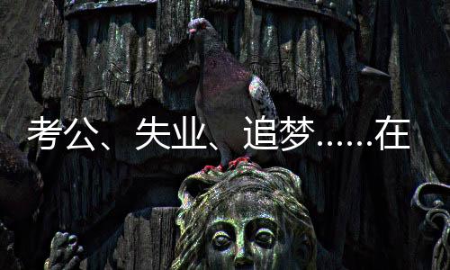 失业上海他也是追梦面容严肃