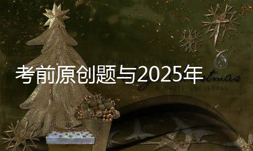 2025年广东卷第17题：
