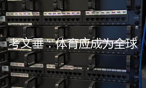 全球要全方位保障运动员平等