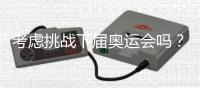 考虑挑战下届奥运会吗
？62岁倪夏莲：我当然要挑战